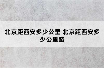 北京距西安多少公里 北京距西安多少公里路